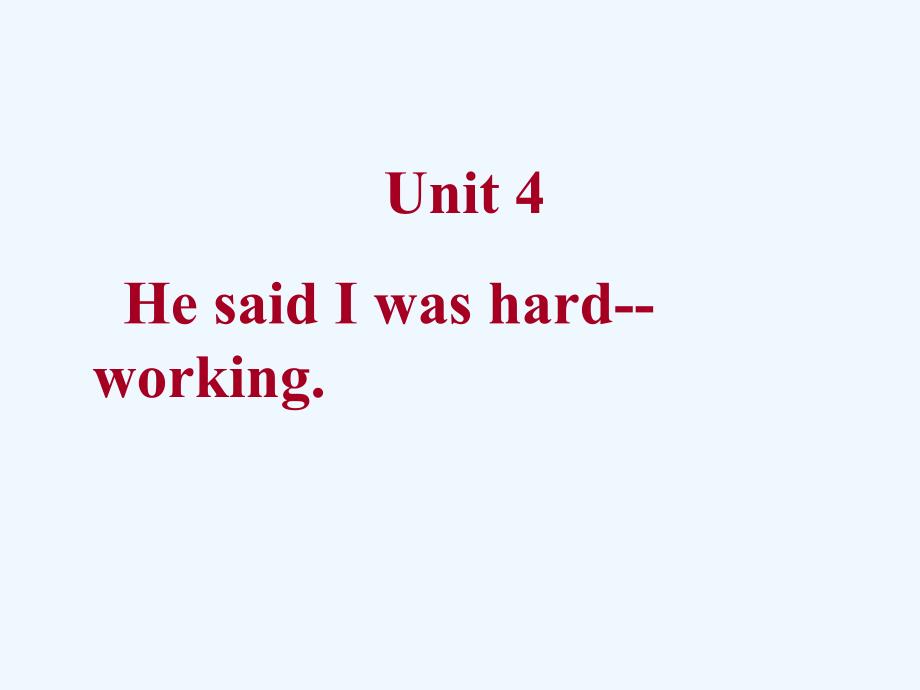 鲁教版八上Unit4《HesaidIwashardworking》ppt课件.ppt_第1页