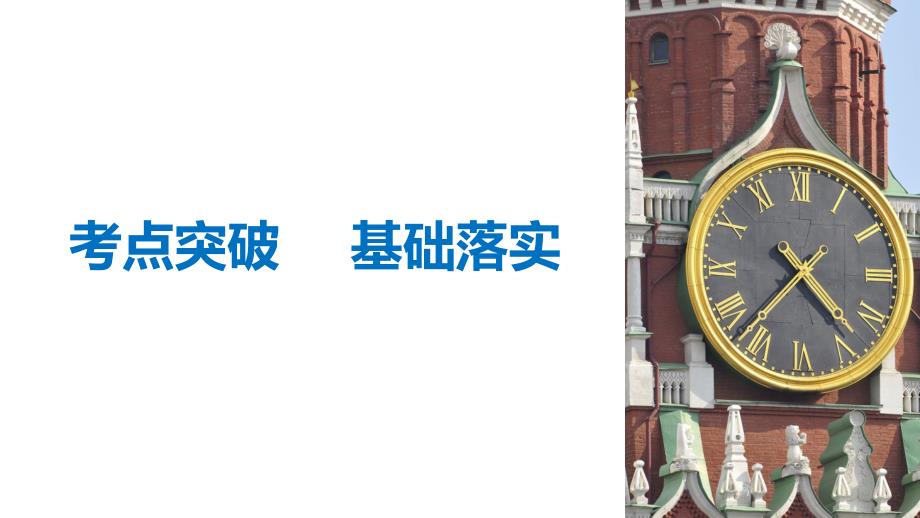 高考历史浙江选考二轮专题复习课件：板块三 现代的世界和中国 专题18 .pptx_第4页