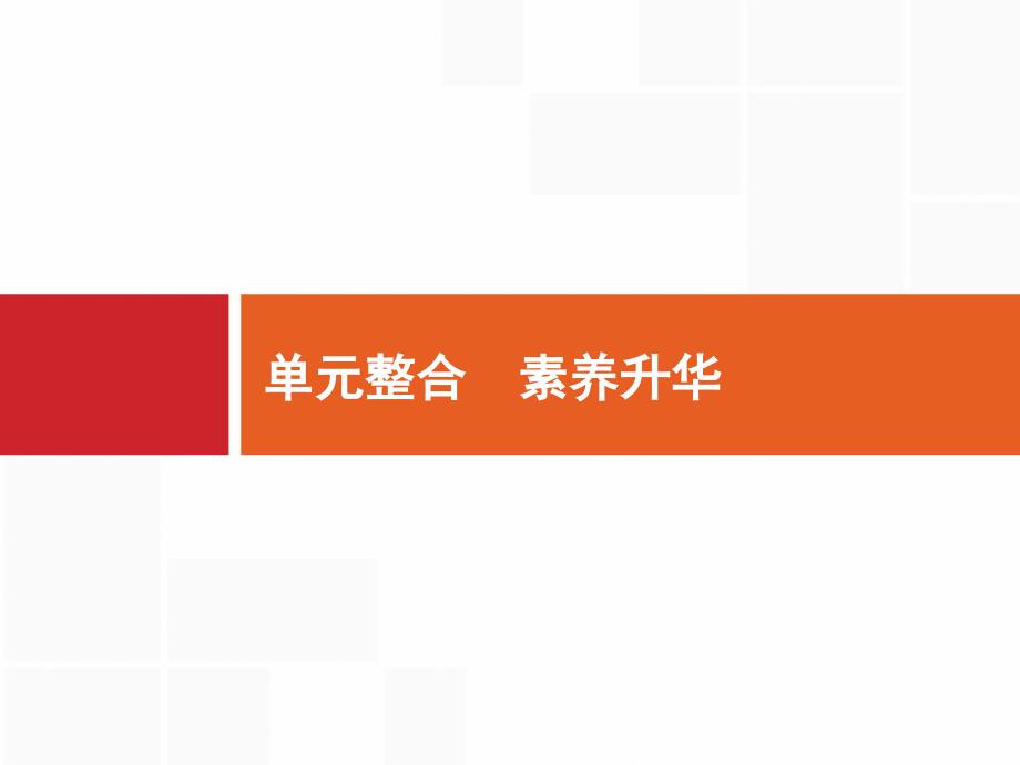 高考政治人教广西一轮复习课件：必修2 第4单元 单元整合 素养提升 .pptx_第1页