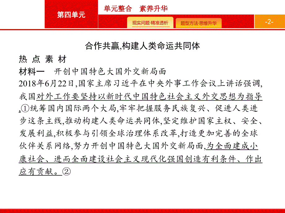 高考政治人教广西一轮复习课件：必修2 第4单元 单元整合 素养提升 .pptx_第2页