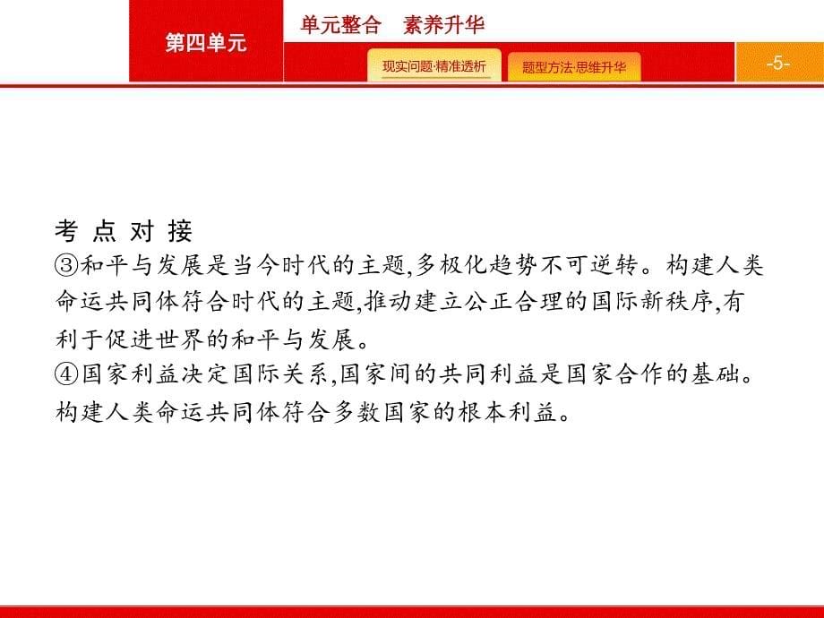 高考政治人教广西一轮复习课件：必修2 第4单元 单元整合 素养提升 .pptx_第5页