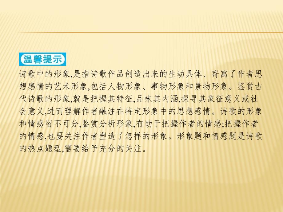 高考语文大二轮实用课件：题点七 古代诗歌鉴赏 提分点20 .pptx_第2页