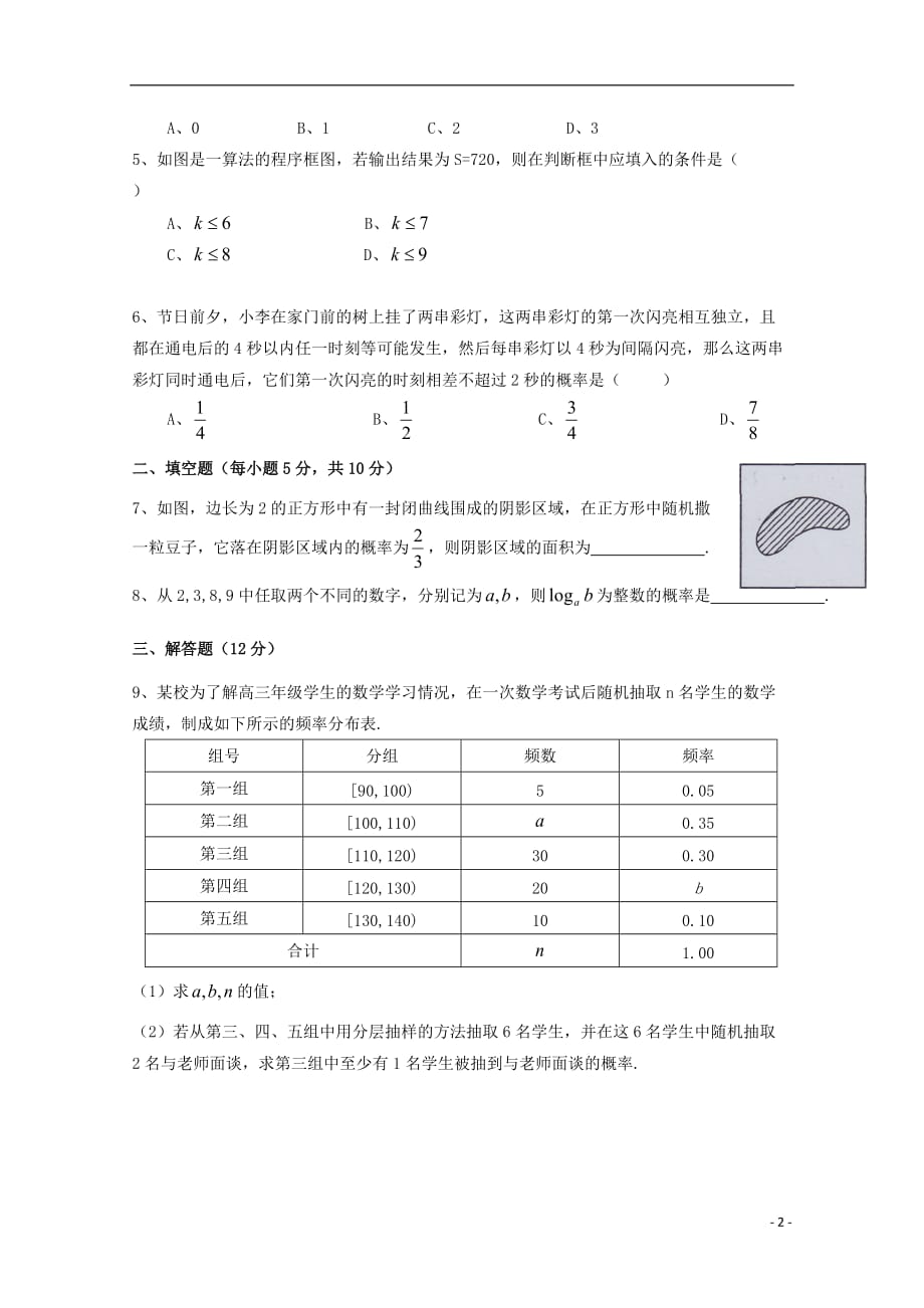 云南省曲靖市宣威民族中学2019_2020学年高二数学上学期检测试题五无答案201912230262_第2页