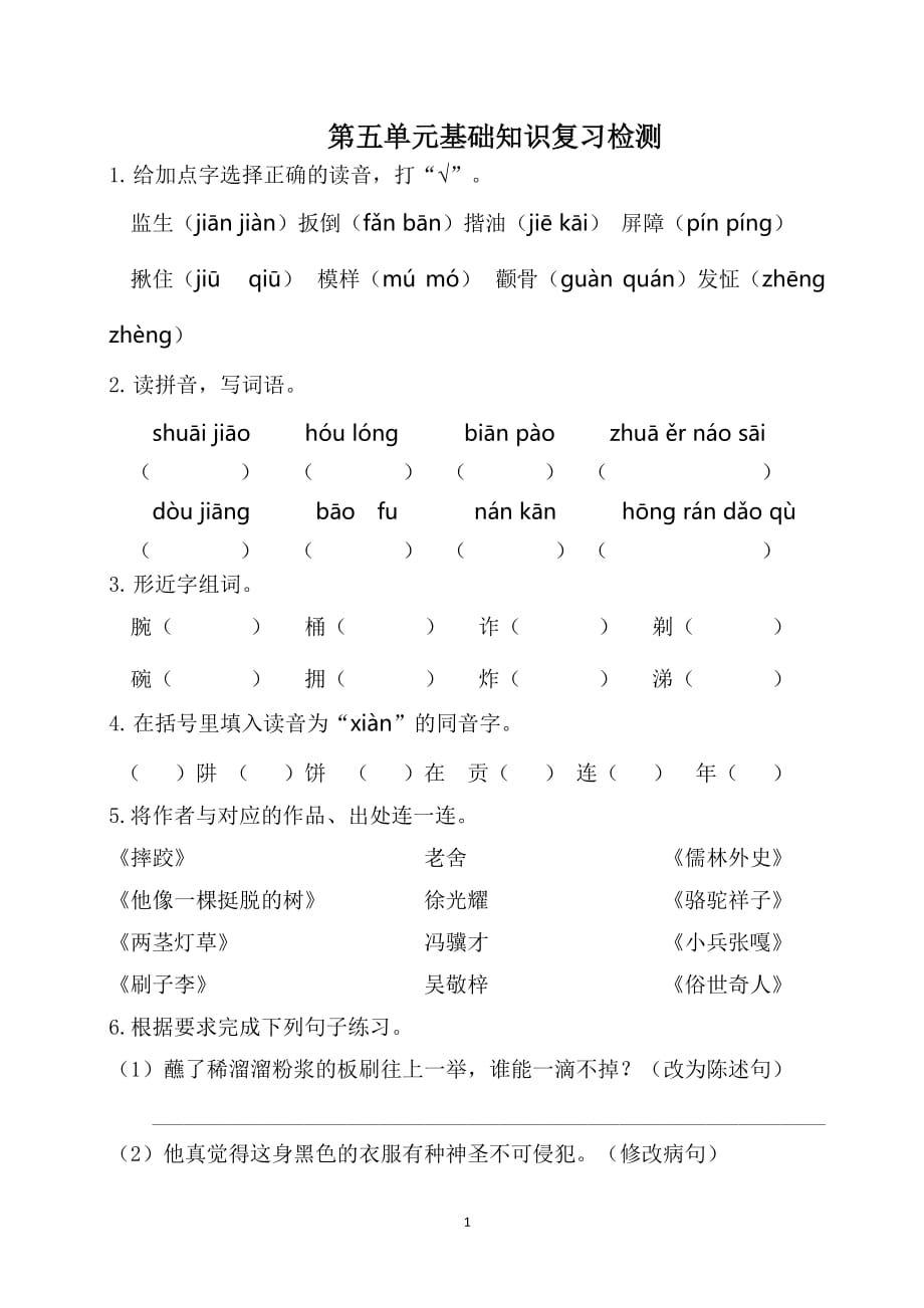 人教部编版五年级下册语文第五单元基础知识复习检测试卷（附答案）_第1页