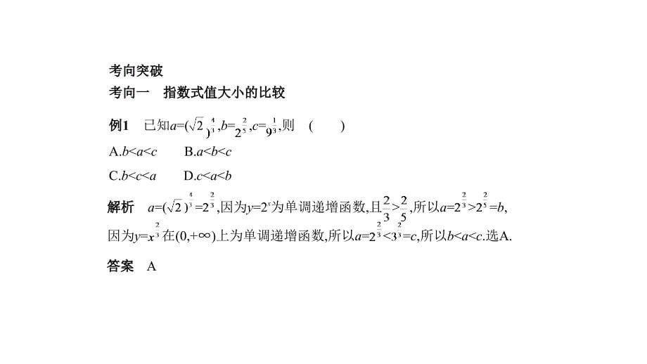 高考数学（天津专用）大一轮精准复习课件：2.4　指数与指数函数 .pptx_第5页