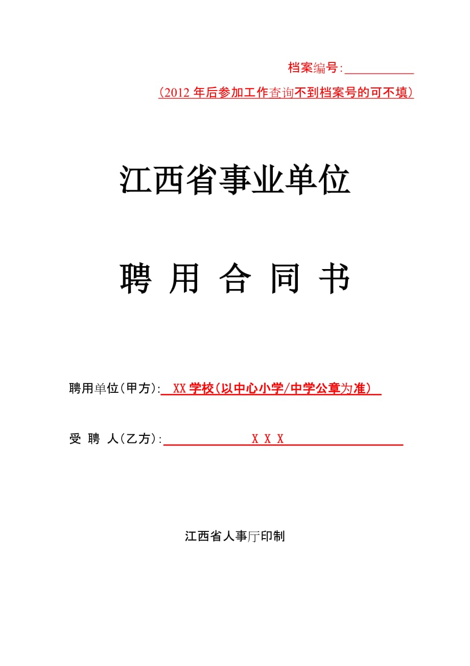 （样表）附件1 江西省事业单位聘用合同_第1页