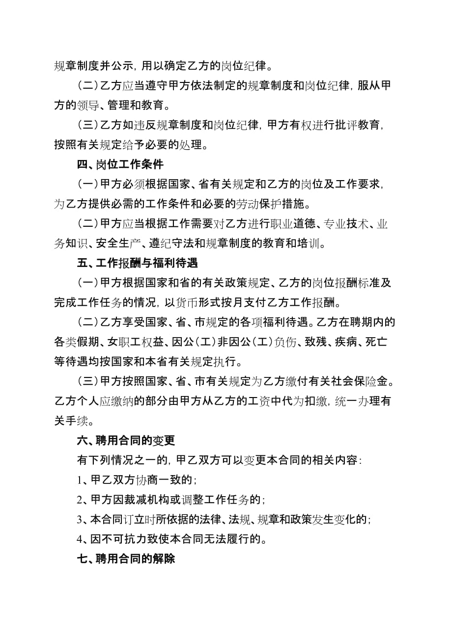 （样表）附件1 江西省事业单位聘用合同_第4页