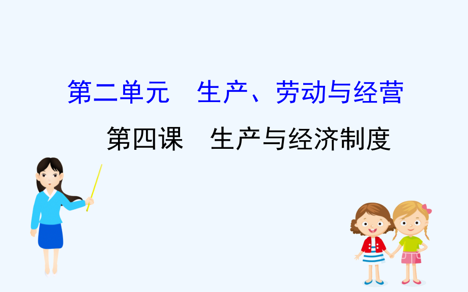 高考政治一轮复习课件：1.2.4生产与经济制度 .ppt_第1页