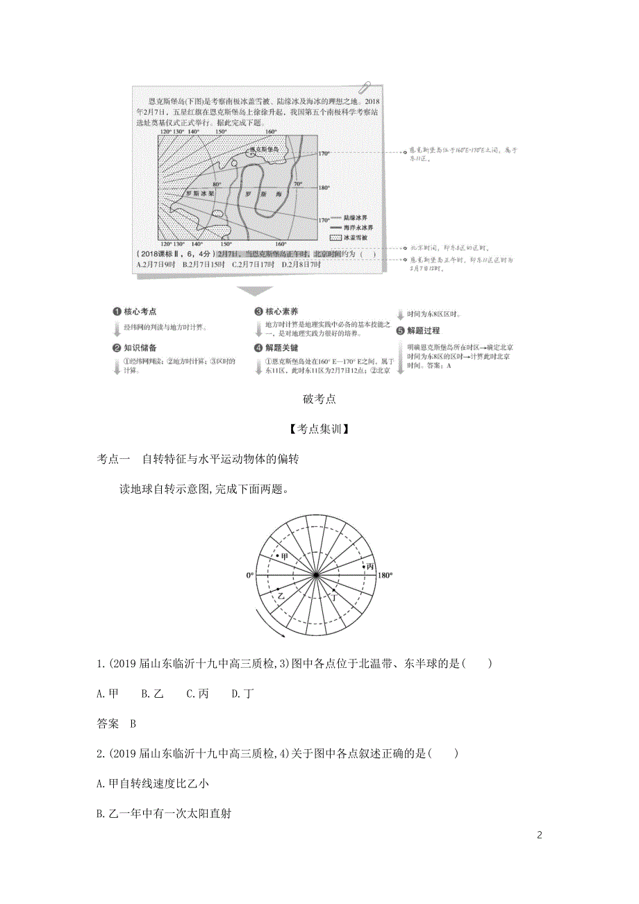 5年高考3年模拟A山东省高考地理总复习专题二宇宙中的地球第二讲地球自转运动学案含解析.docx_第2页