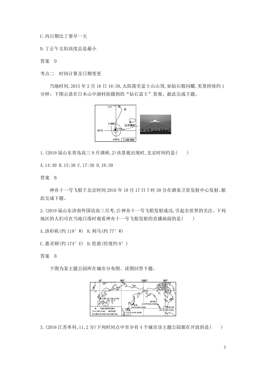 5年高考3年模拟A山东省高考地理总复习专题二宇宙中的地球第二讲地球自转运动学案含解析.docx_第3页