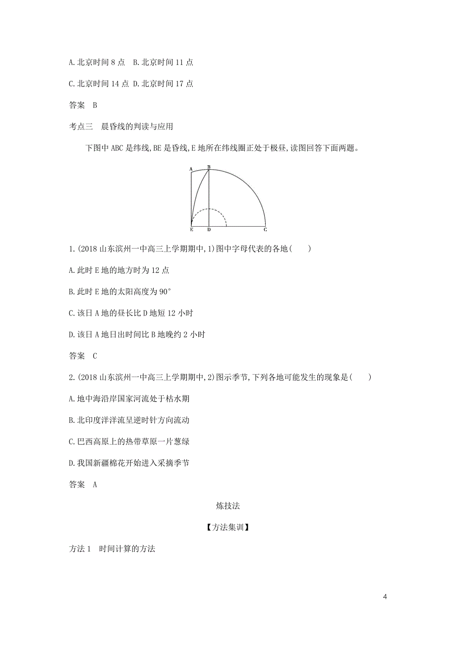 5年高考3年模拟A山东省高考地理总复习专题二宇宙中的地球第二讲地球自转运动学案含解析.docx_第4页