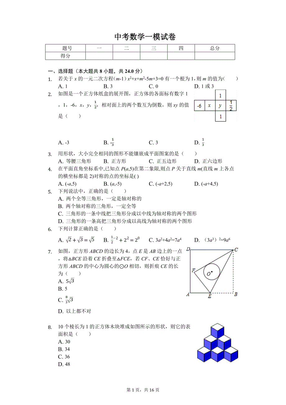 2020年辽宁省营口中考数学一模试卷_第1页