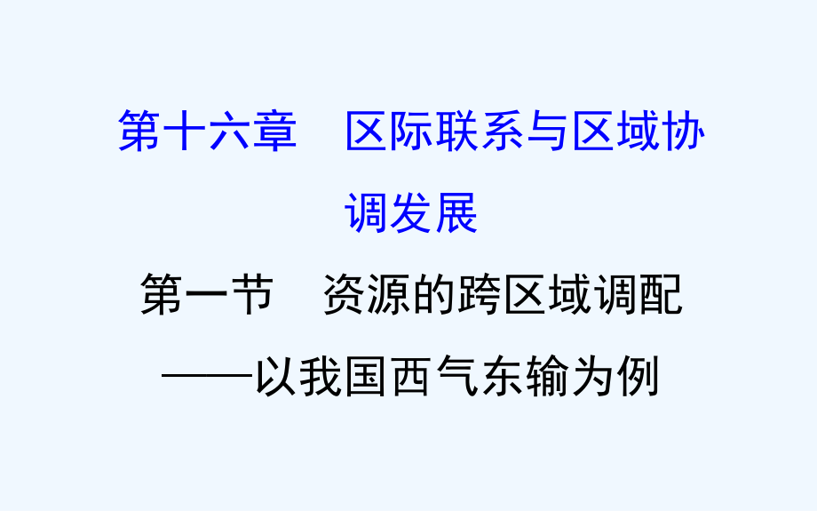 高考地理一轮复习课件：16.1资源的跨区域调配——以我国西气东输为例 .ppt_第1页