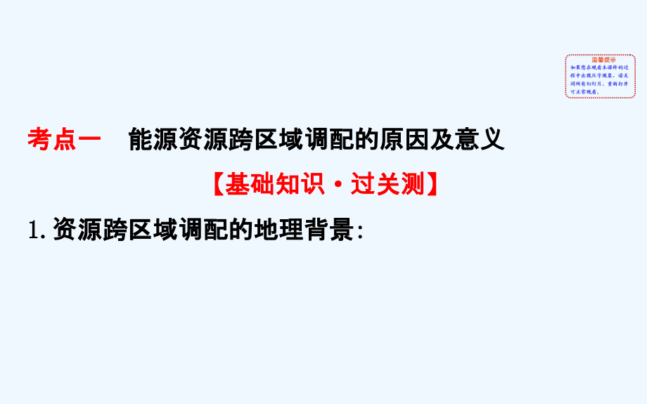 高考地理一轮复习课件：16.1资源的跨区域调配——以我国西气东输为例 .ppt_第3页