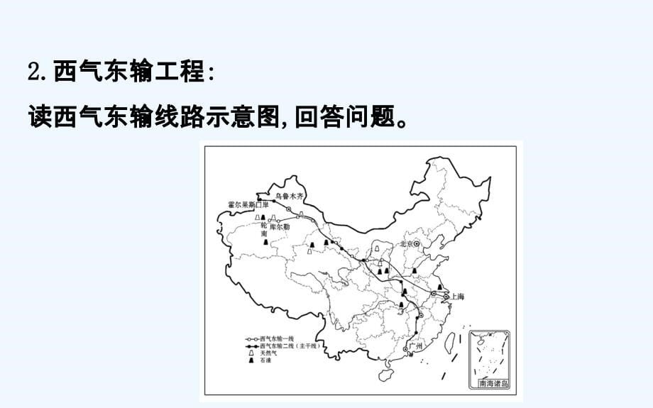 高考地理一轮复习课件：16.1资源的跨区域调配——以我国西气东输为例 .ppt_第5页