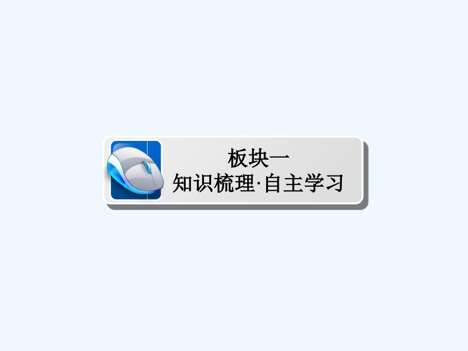 高考数学（理）培优增分一轮全国经典课件：第10章 计数原理、概率、随机变量及分布列10-1 .ppt_第3页