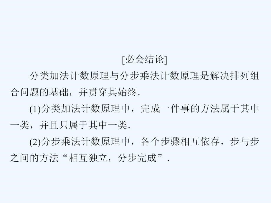 高考数学（理）培优增分一轮全国经典课件：第10章 计数原理、概率、随机变量及分布列10-1 .ppt_第5页