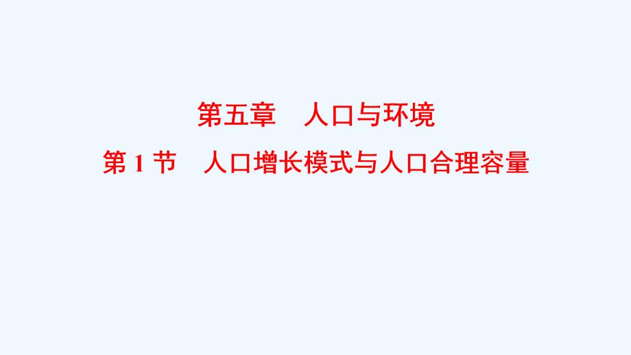 高考地理总复习（湘教通用）一轮复习课件：第5章 第1节 人口增长模式与人口合理容量 .ppt_第1页