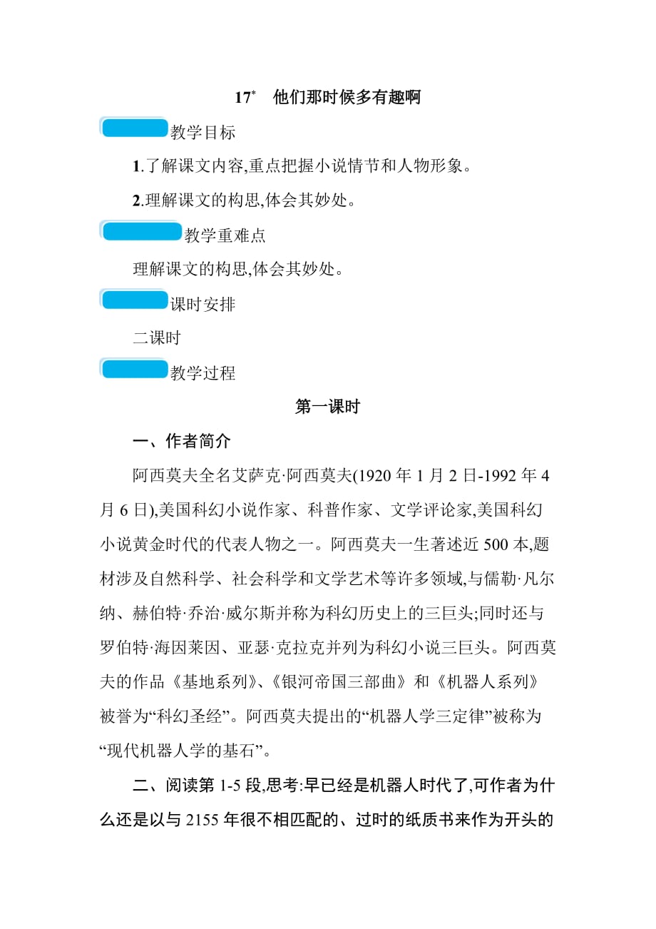 六年级下册语文教案《他们那时候多有趣啊》_第1页