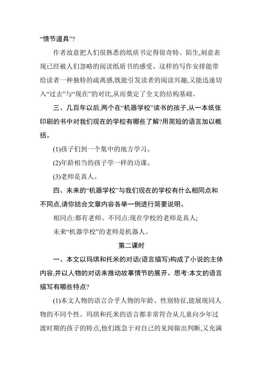 六年级下册语文教案《他们那时候多有趣啊》_第2页