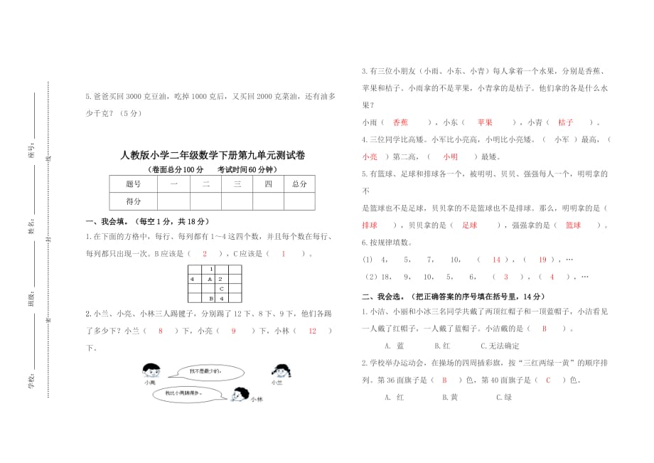 小学-数学-人教版-二年级下册-试卷：第9单元_第3页