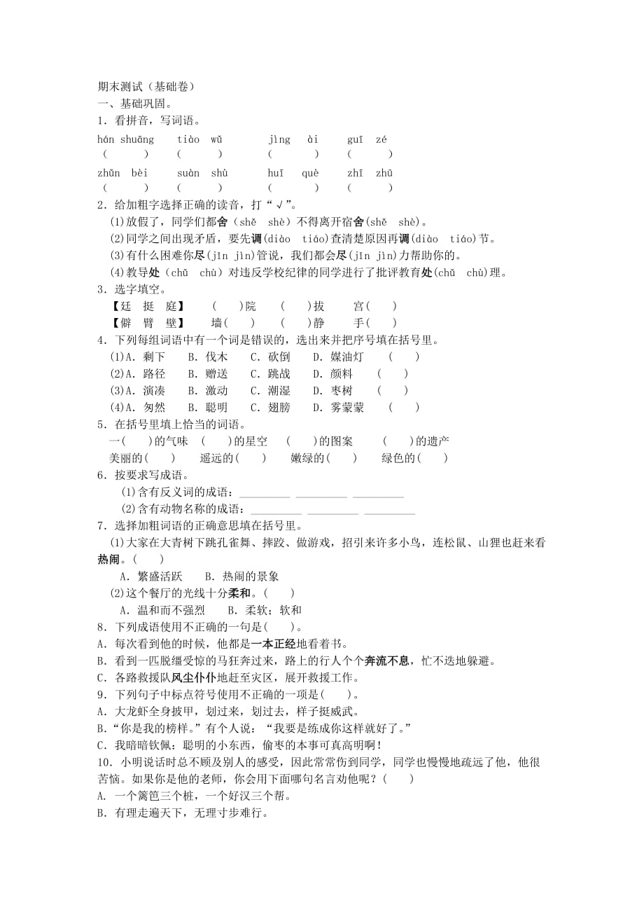 2019年人教版语文三年级上册 期末测试（基础卷）附答案_第1页