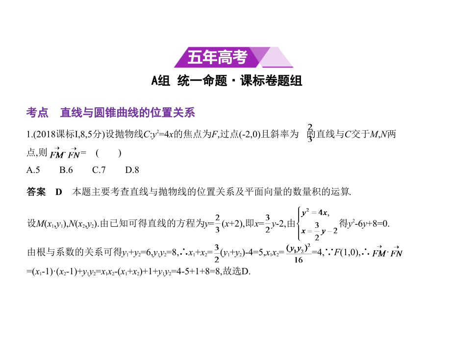 高考数学（理科）（5年高考+3年模拟）精选课件全国卷1地区通用：10.4　直线与圆锥曲线的位置关系 .pptx_第2页