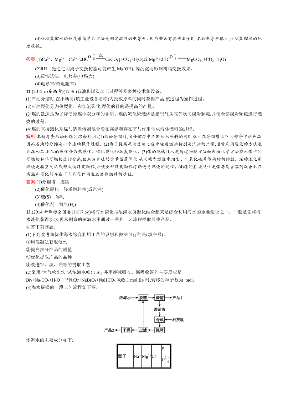 人教版化学选修二试题：第二单元测评B Word版含答案.doc_第4页