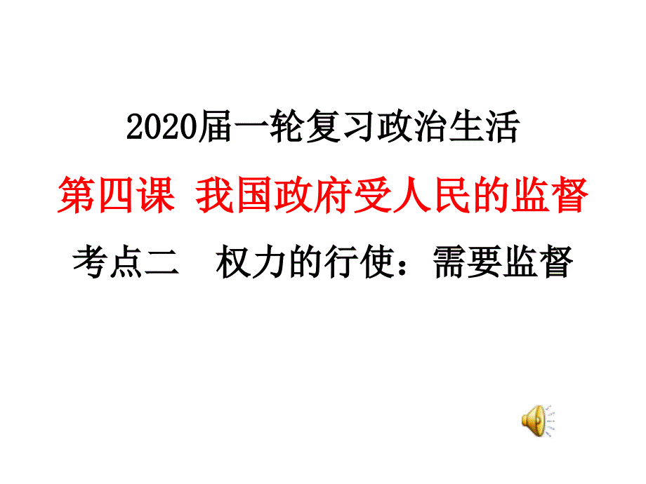 《我国政府受人民的监督》教学PPT课件【高中政治】_第1页