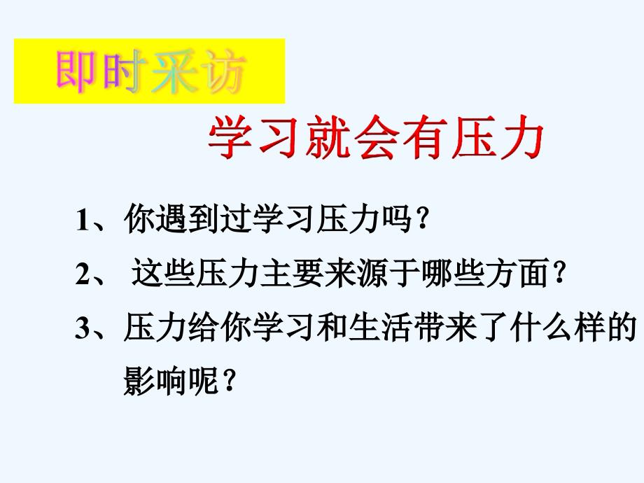 鲁人版道德与法治七年级下册第13课第3框《正视压力 轻松前行》ppt课件2.ppt_第4页