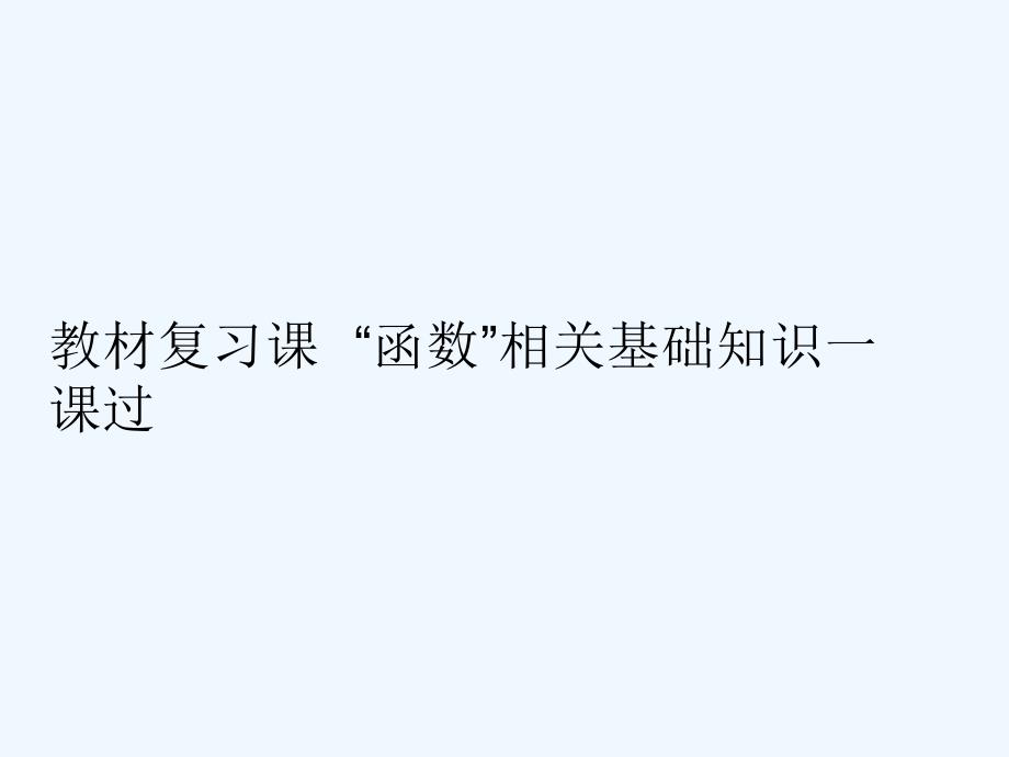 高考数学（文）精准备考一轮全国通用课件：第二单元 教材复习课 “函数”相关基础知识一课过 .ppt_第2页