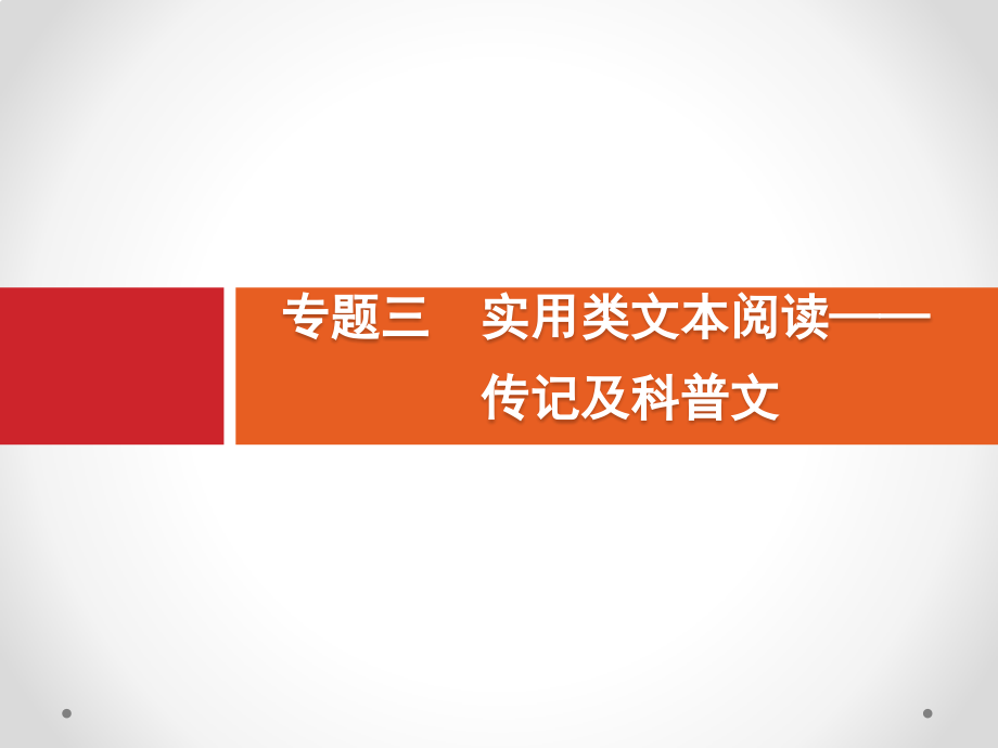 高考语文（课标）一轮复习课件：第一部分　现代文阅读 专题三　实用类文本阅读——传记及科普文 .pptx_第1页