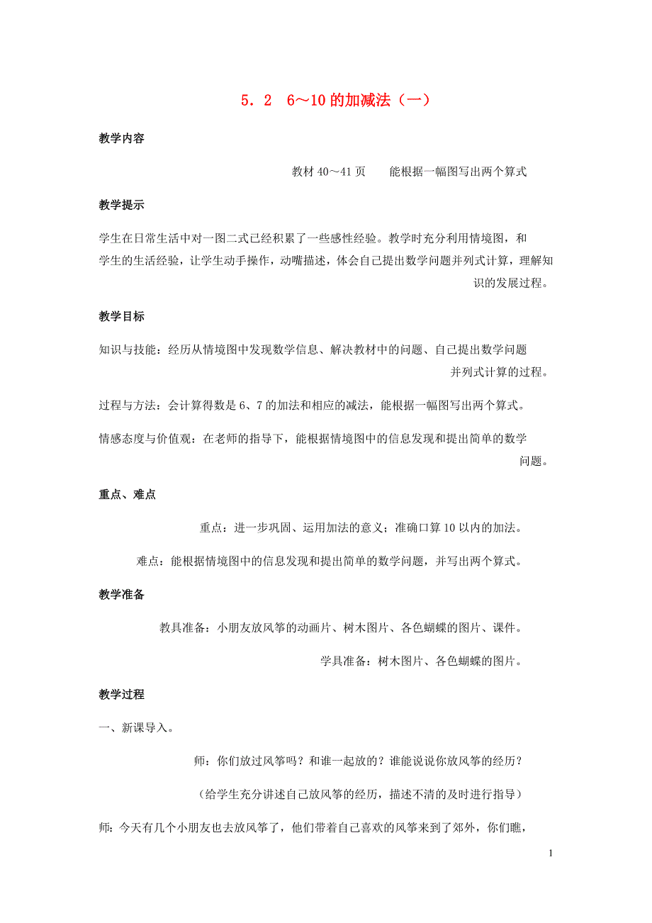 一年级数学上册第5单元10以内的加法和减法5.26_10的加减法一教案冀教.doc_第1页