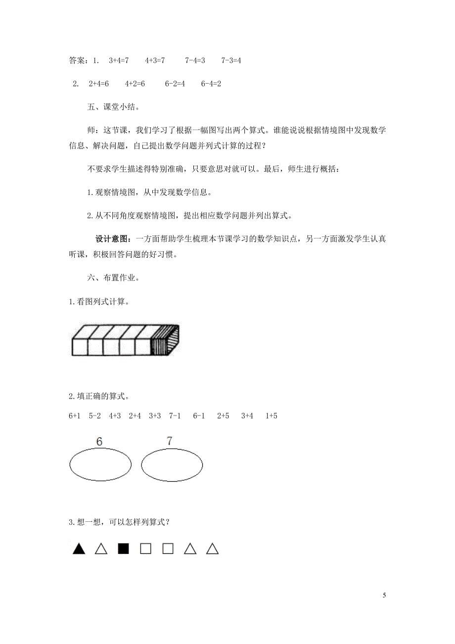 一年级数学上册第5单元10以内的加法和减法5.26_10的加减法一教案冀教.doc_第5页