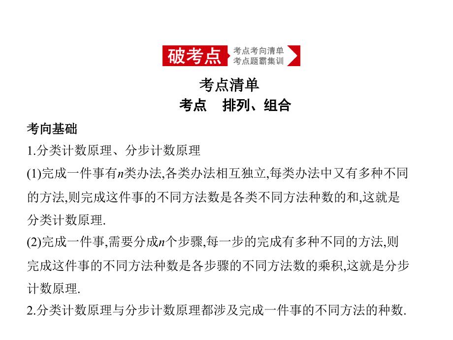 高考数学（浙江专用）一轮总复习课件：11.1　排列、组合 .pptx_第2页