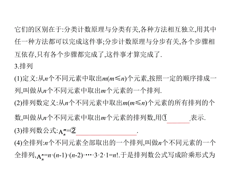 高考数学（浙江专用）一轮总复习课件：11.1　排列、组合 .pptx_第3页