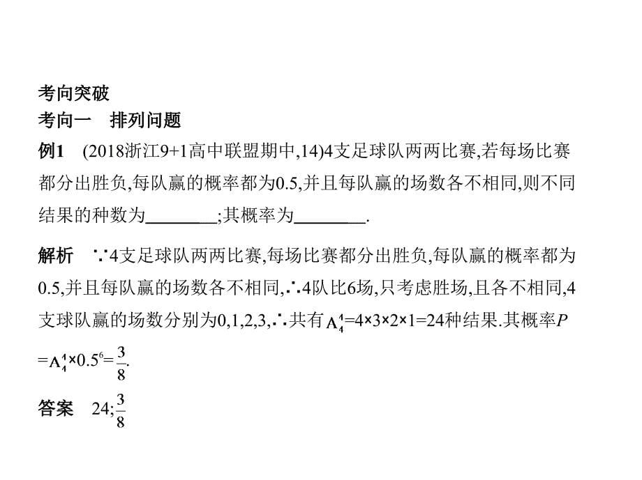 高考数学（浙江专用）一轮总复习课件：11.1　排列、组合 .pptx_第5页