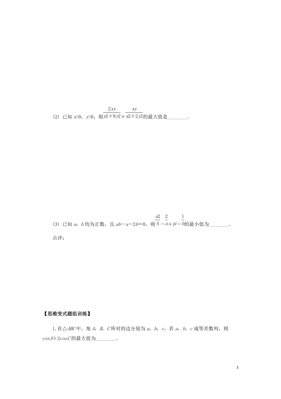 （江苏专用）2020版高考数学二轮复习微专题七基本不等式讲义（无答案）苏教版_第3页