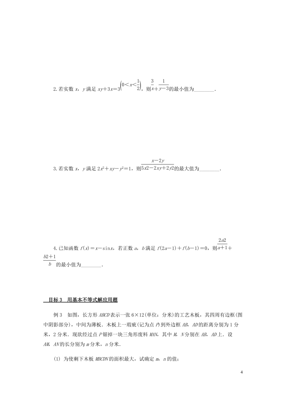 （江苏专用）2020版高考数学二轮复习微专题七基本不等式讲义（无答案）苏教版_第4页