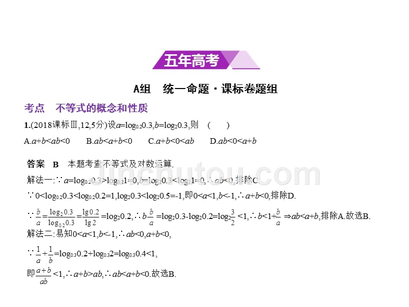 高考数学（理科）（5年高考+3年模拟）精选课件全国卷1地区通用：7.1　不等式及其解法 .pptx_第2页