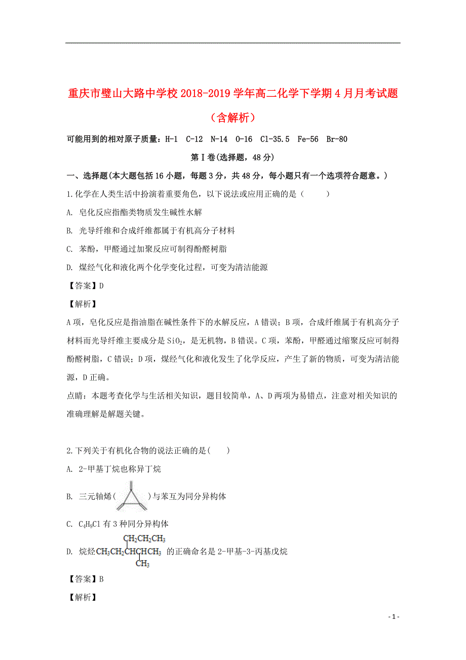 重庆市璧山大路中学校2018_2019学年高二化学下学期4月月考试题（含解析）_第1页