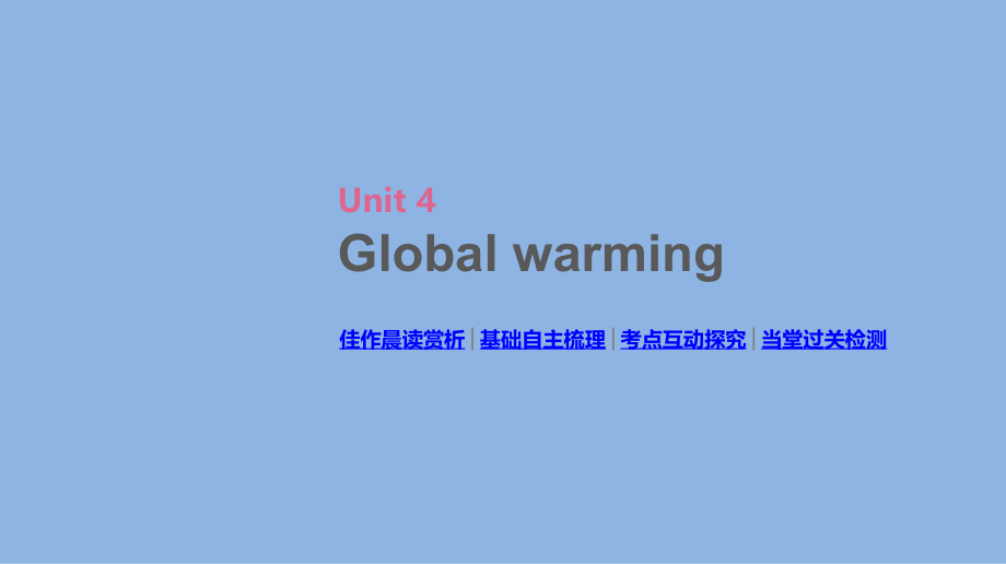 高考英语（人教）一轮复习方案配套课件：选修6 Unit 4 Global warming .pptx_第2页