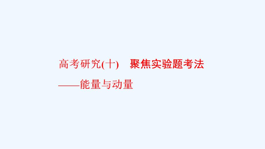 高考物理二轮课件聚焦实验题考法课件-能量与动量 .ppt_第1页