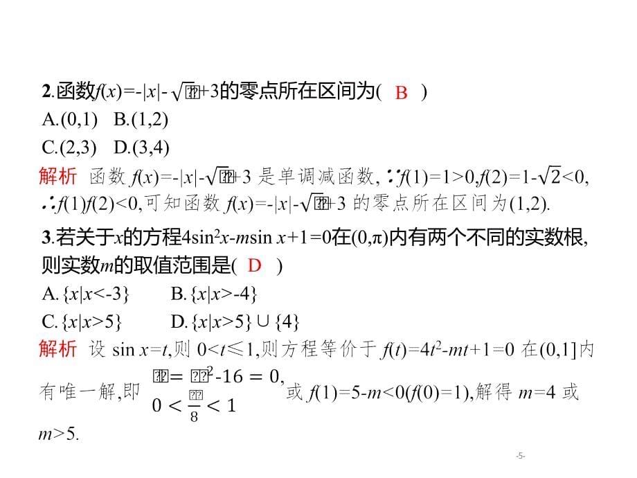 高考数学课标（文）题型专项练课件：2.2函数的零点与方程专项练 .pptx_第5页