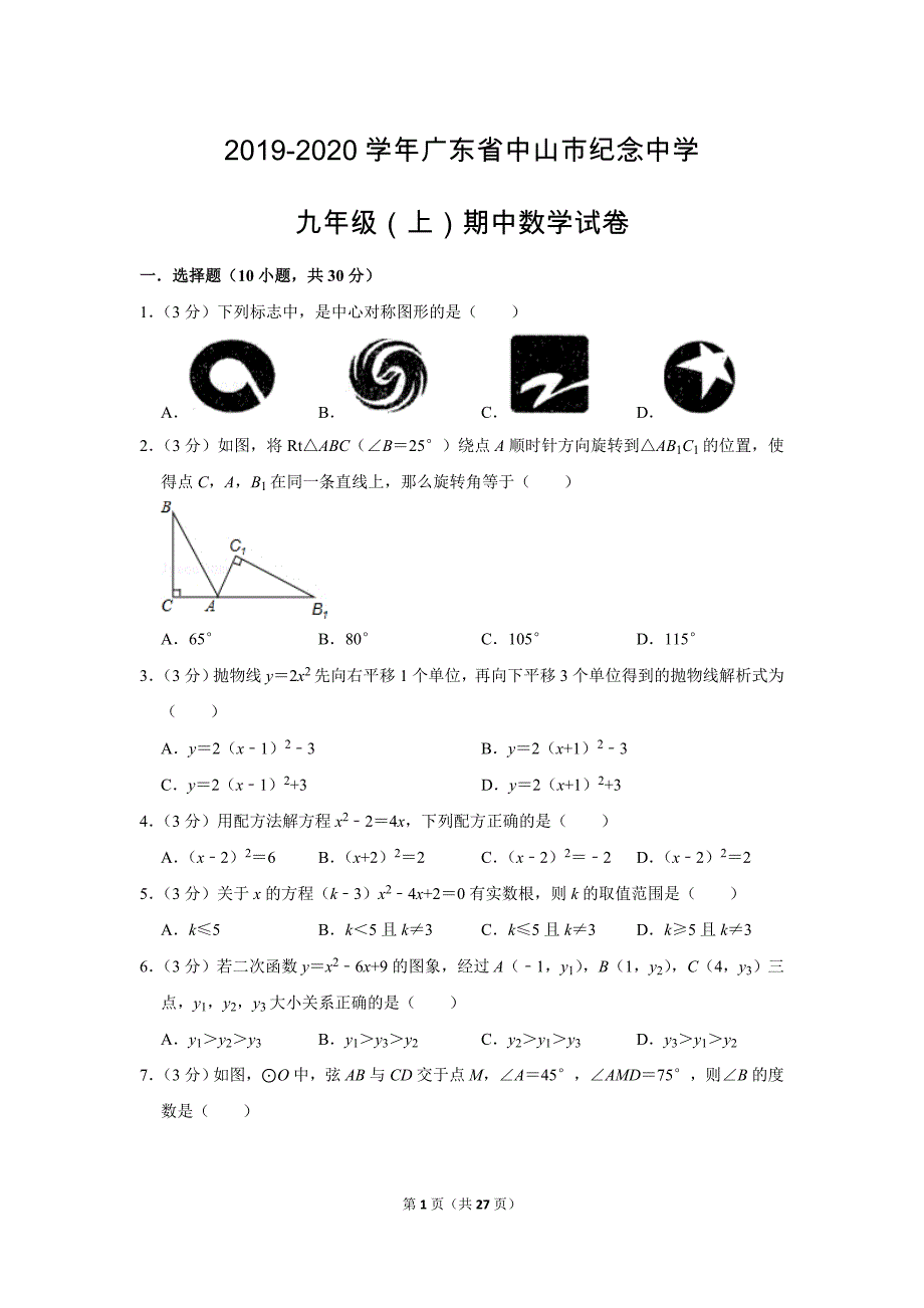 人教版初中数学九年级上册期中测试题（2019-2020学年广东省中山市纪念中学_第1页