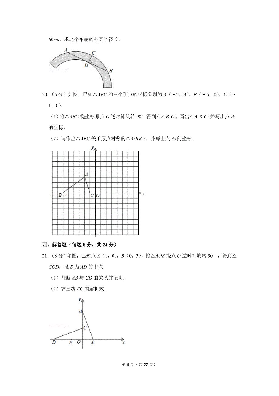 人教版初中数学九年级上册期中测试题（2019-2020学年广东省中山市纪念中学_第4页