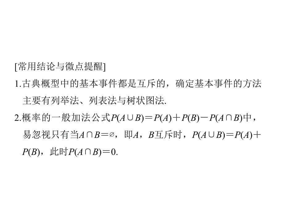 高考数学（理）创新大一轮人教A全国通用课件：第十一章 计数原理、概率、随机变量及其分布 第5节 .pptx_第5页