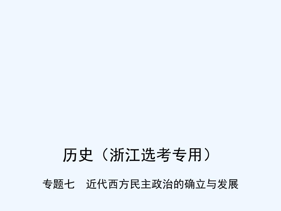 高考历史（B浙江选考专用）一轮复习课件：专题七　近代西方民主政治的确立与发展 .ppt_第1页