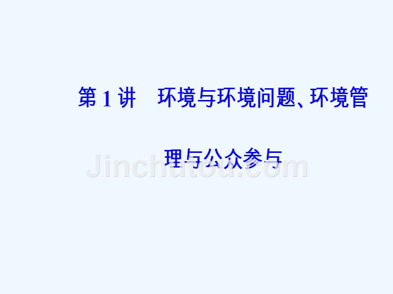 高考总复习地理课件：第二十一单元第1讲环境与环境问题、环境管理与公众参与 .ppt_第5页