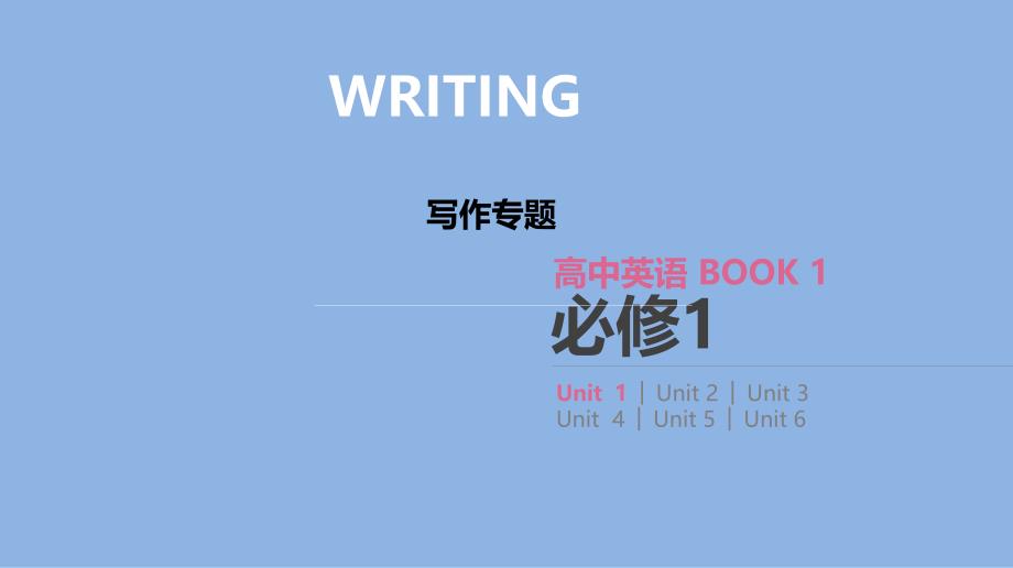 高考英语人教一线一轮复习课件：写作专题 专题9 应用文写作之图画、图表说明 .pptx_第1页